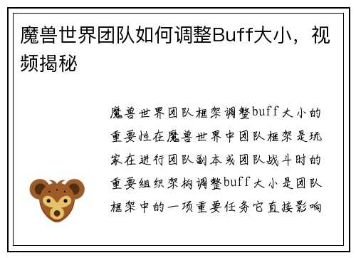 魔兽世界团队如何调整Buff大小，视频揭秘