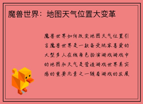 魔兽世界：地图天气位置大变革