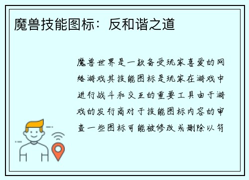 魔兽技能图标：反和谐之道